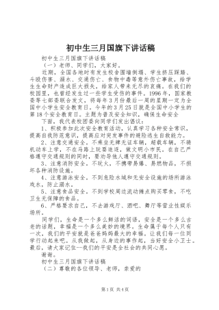 2024年初中生三月国旗下致辞稿