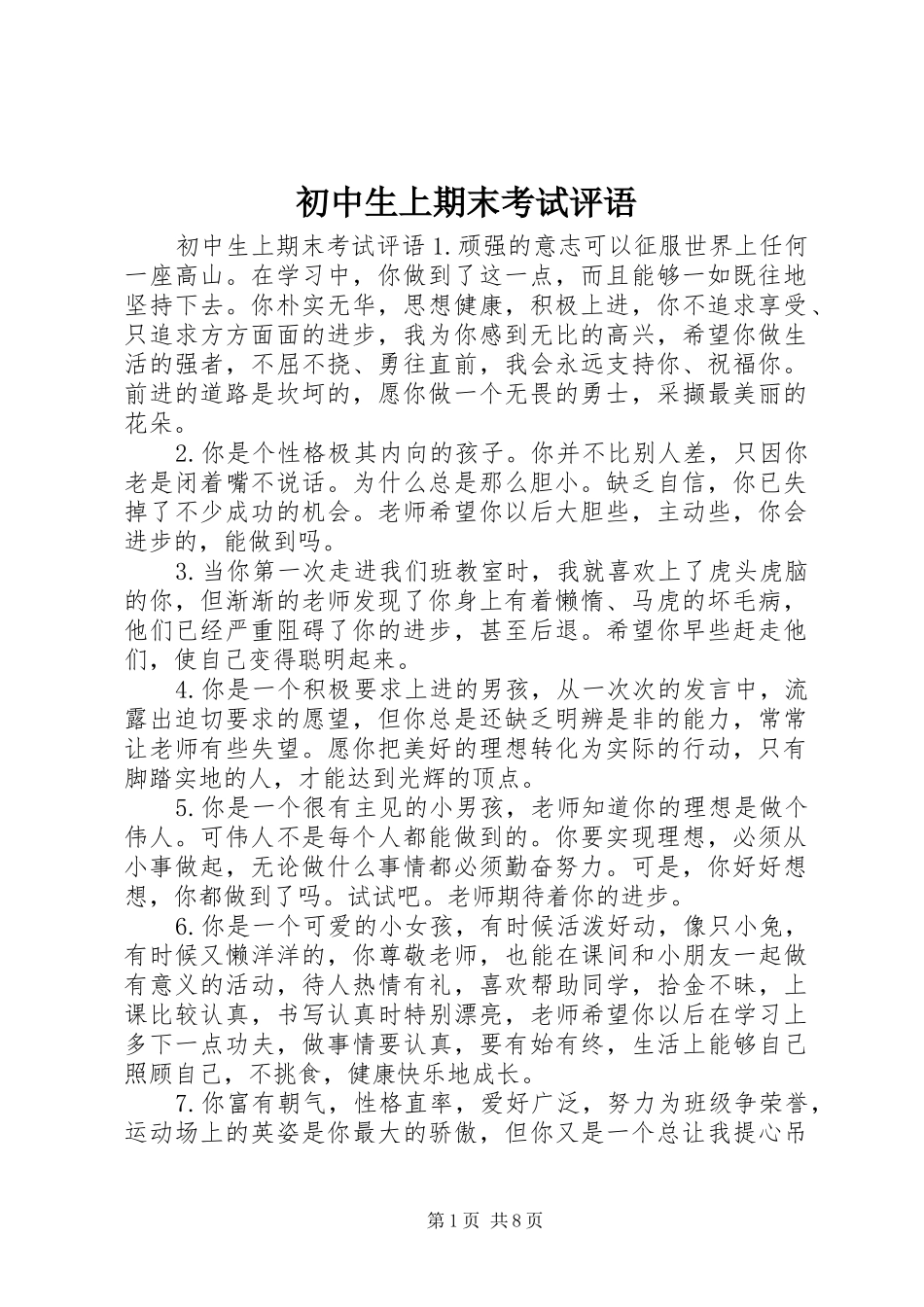 2024年初中生上期末考试评语_第1页