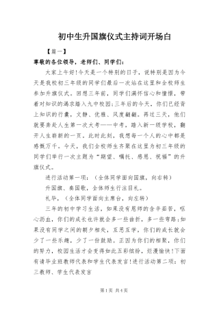 2024年初中生升国旗仪式主持词开场白