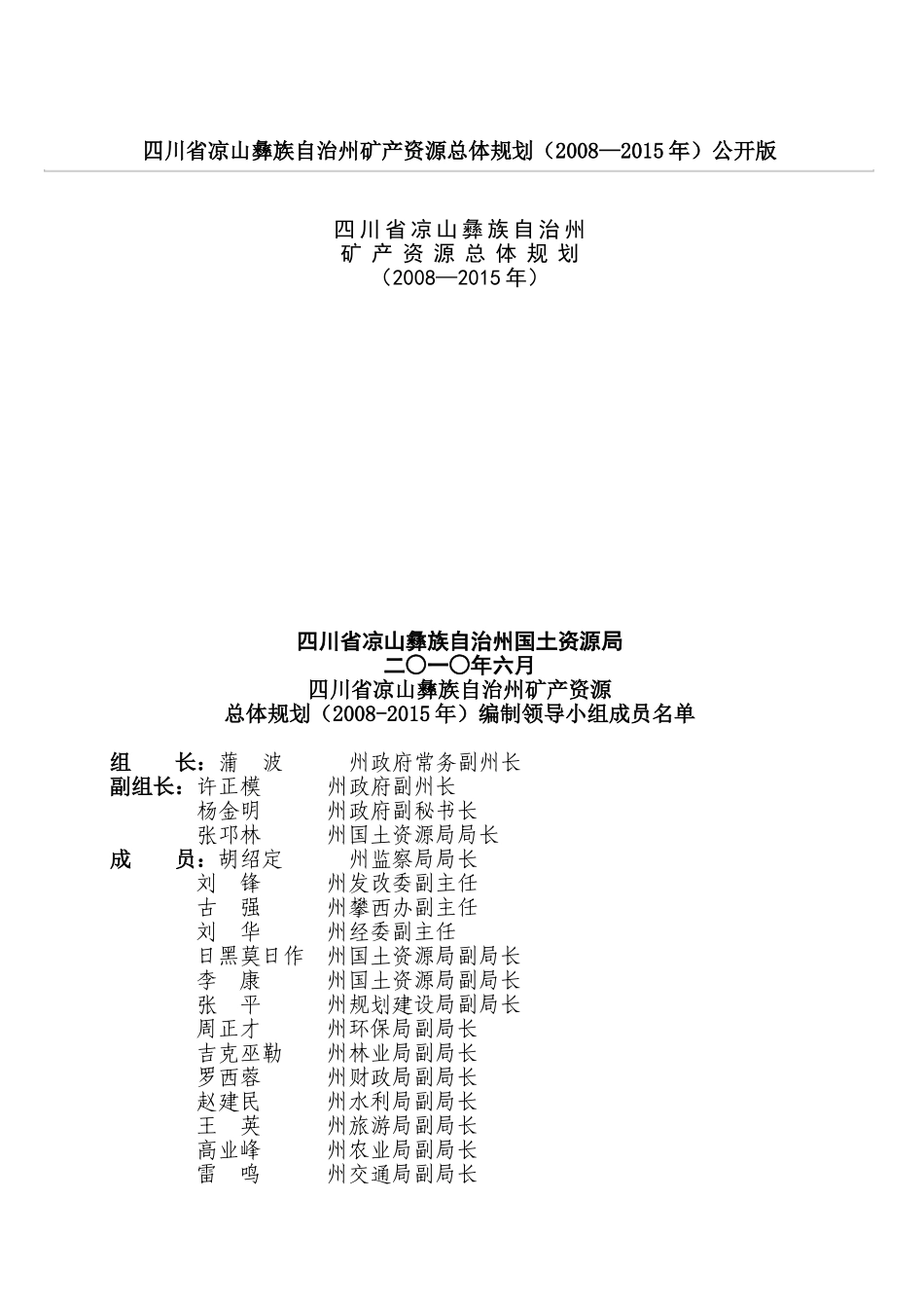 四川省凉山彝族自治州矿产资源总体规划(2008—2015年)公开版_第1页