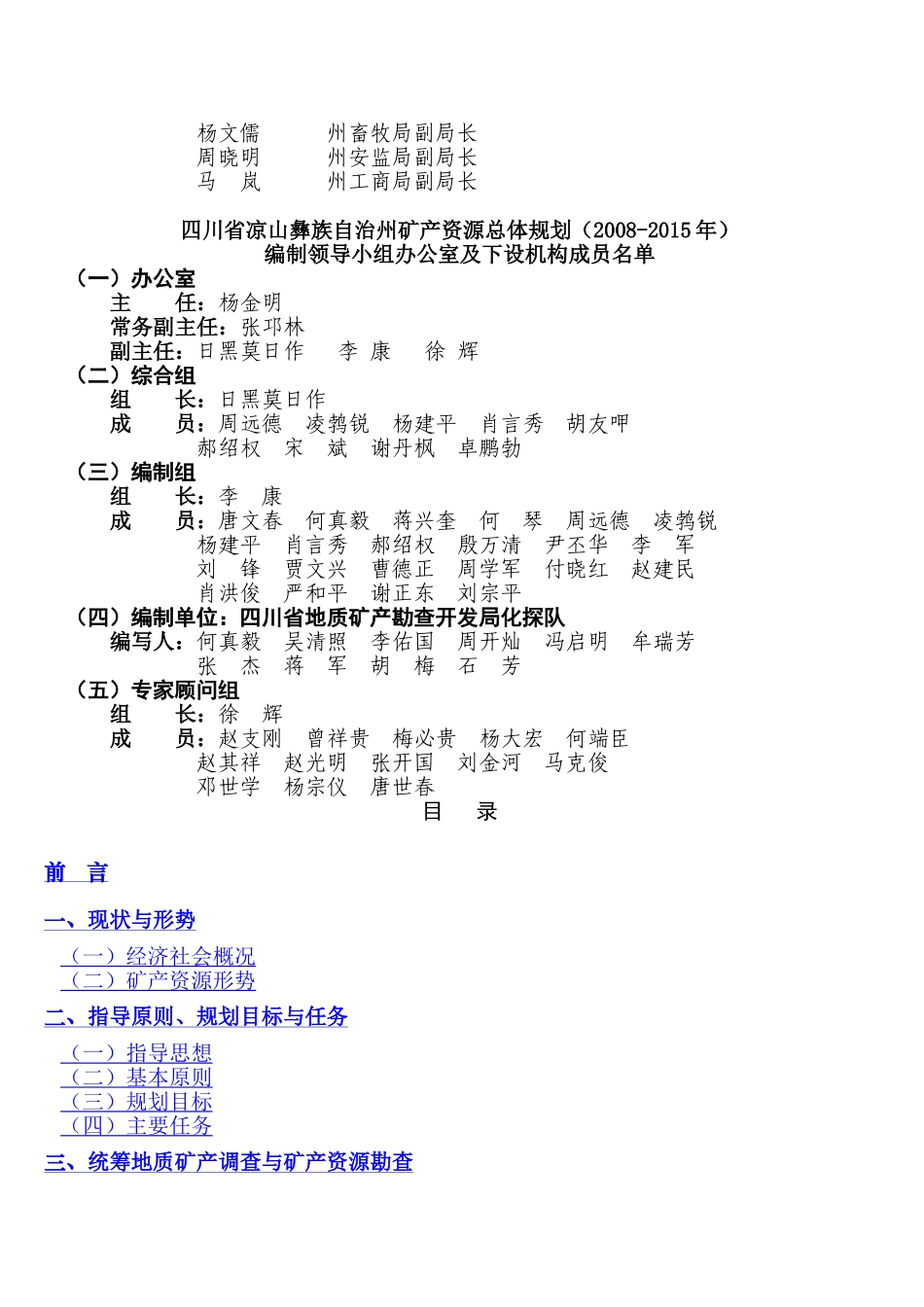 四川省凉山彝族自治州矿产资源总体规划(2008—2015年)公开版_第2页
