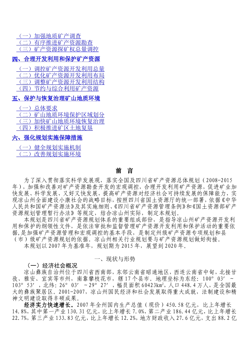 四川省凉山彝族自治州矿产资源总体规划(2008—2015年)公开版_第3页