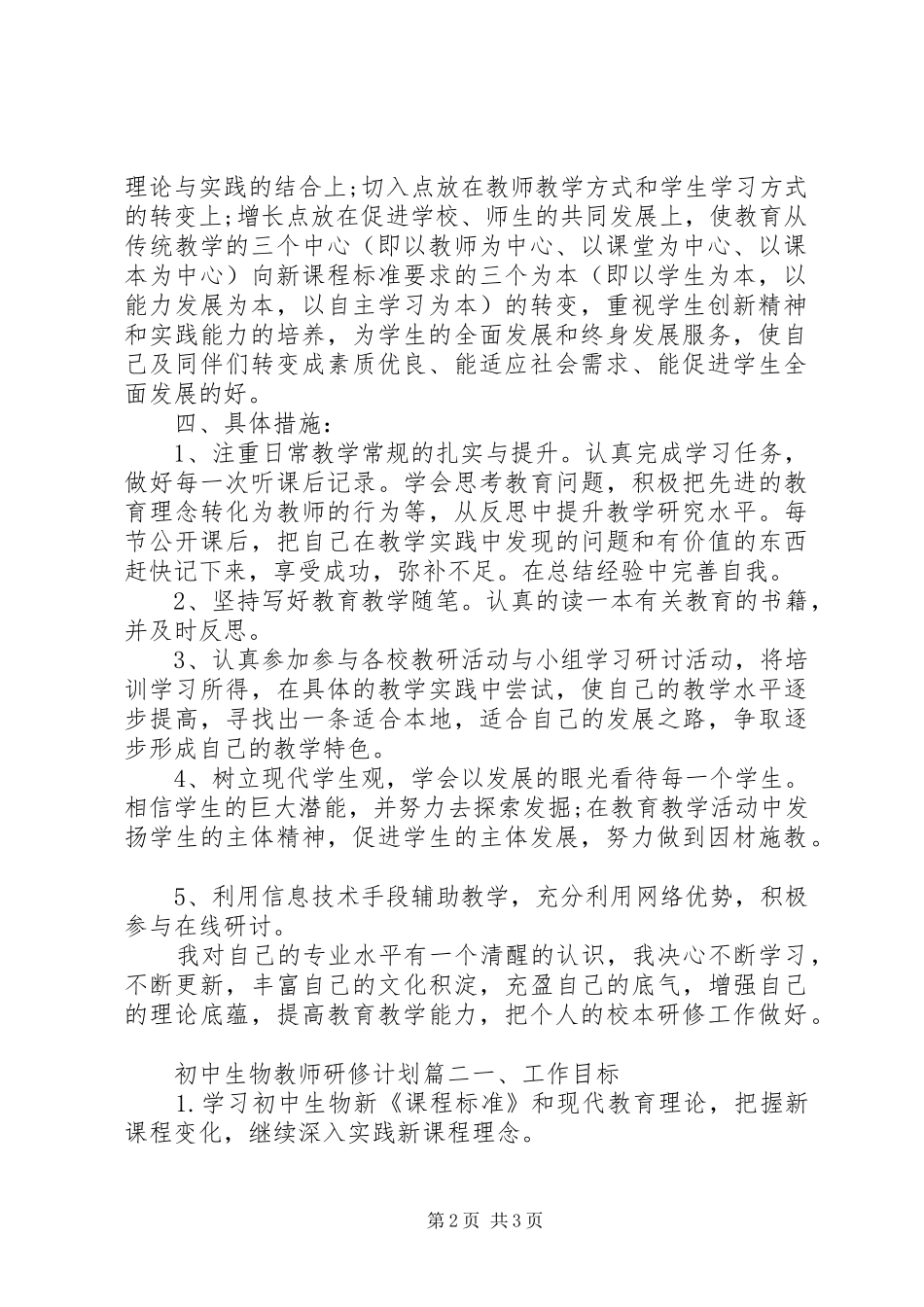 2024年初中生物教师研修计划_第2页