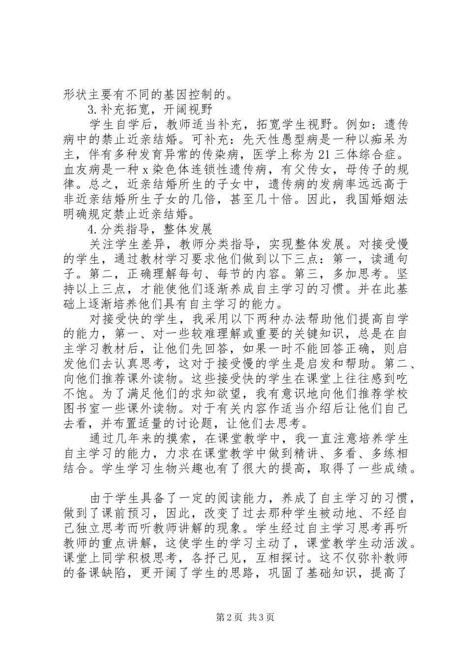 2024年初中生物课教学工作体会_第2页