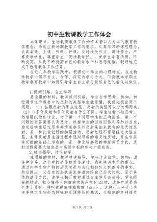 2024年初中生物课教学工作体会