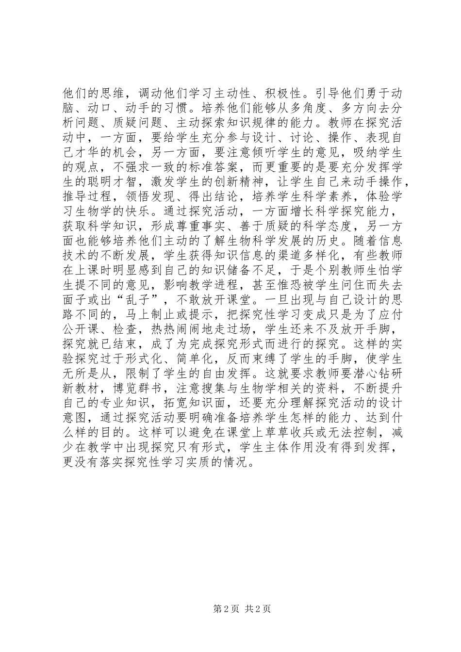2024年初中生物课探究活动思考_第2页