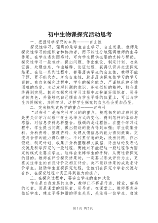 2024年初中生物课探究活动思考