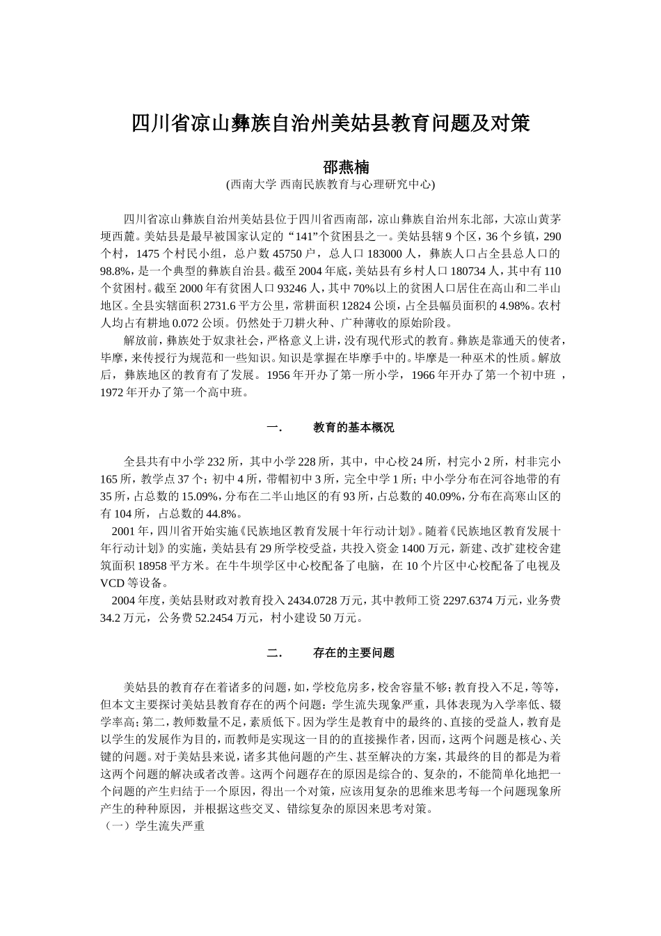 四川省凉山彝族自治州美姑县教育问题及对策_第1页