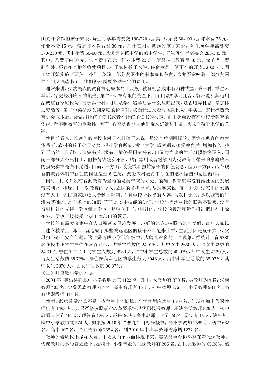 四川省凉山彝族自治州美姑县教育问题及对策_第3页