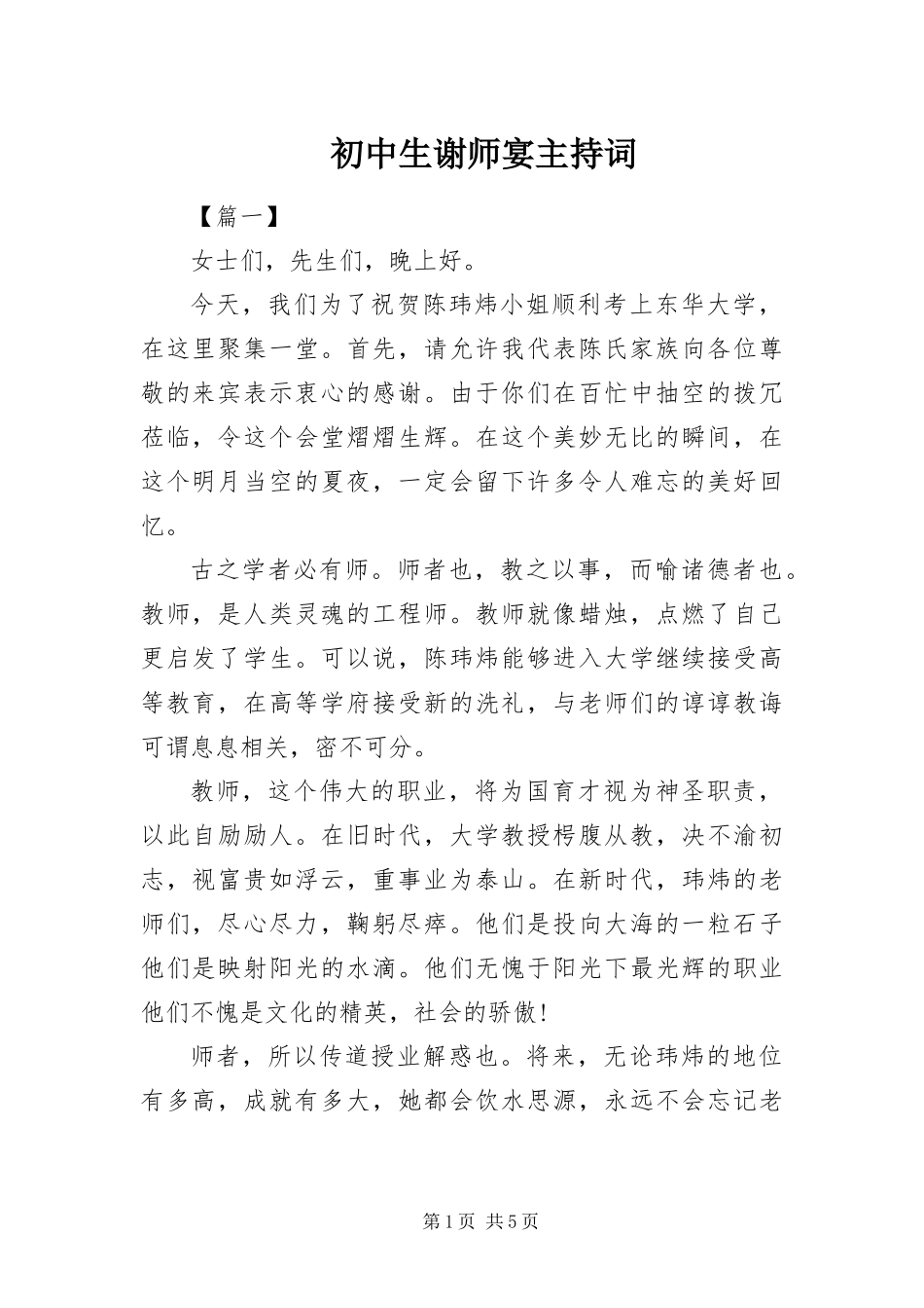 2024年初中生谢师宴主持词_第1页