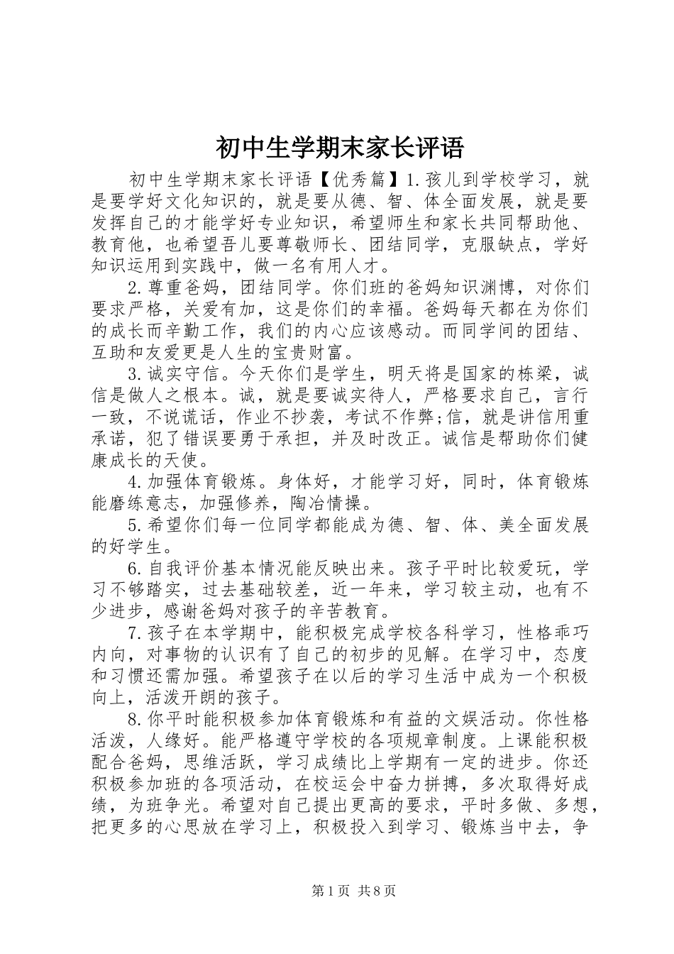 2024年初中生学期末家长评语_第1页