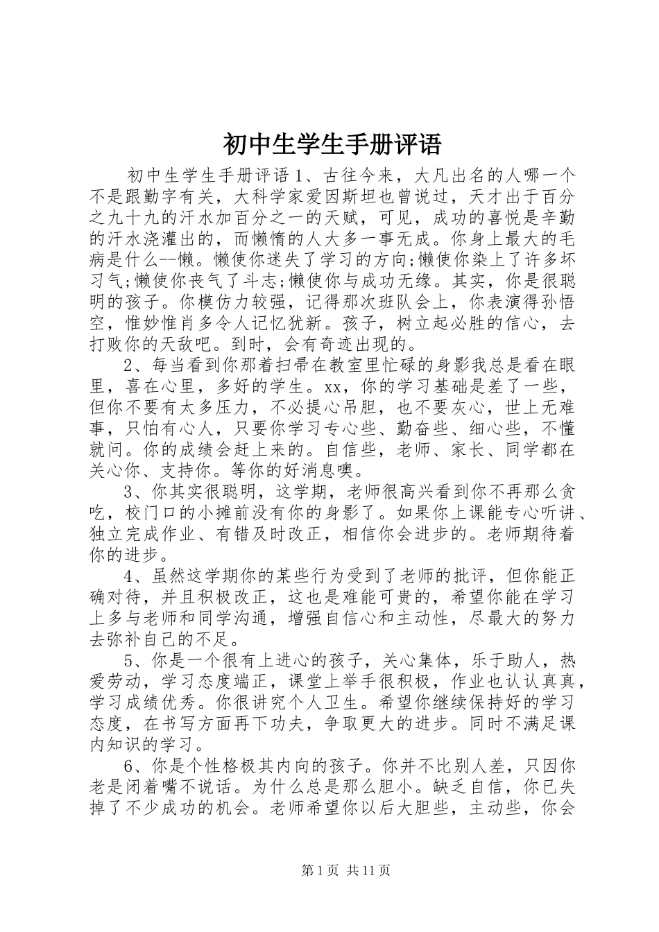 2024年初中生学生手册评语_第1页