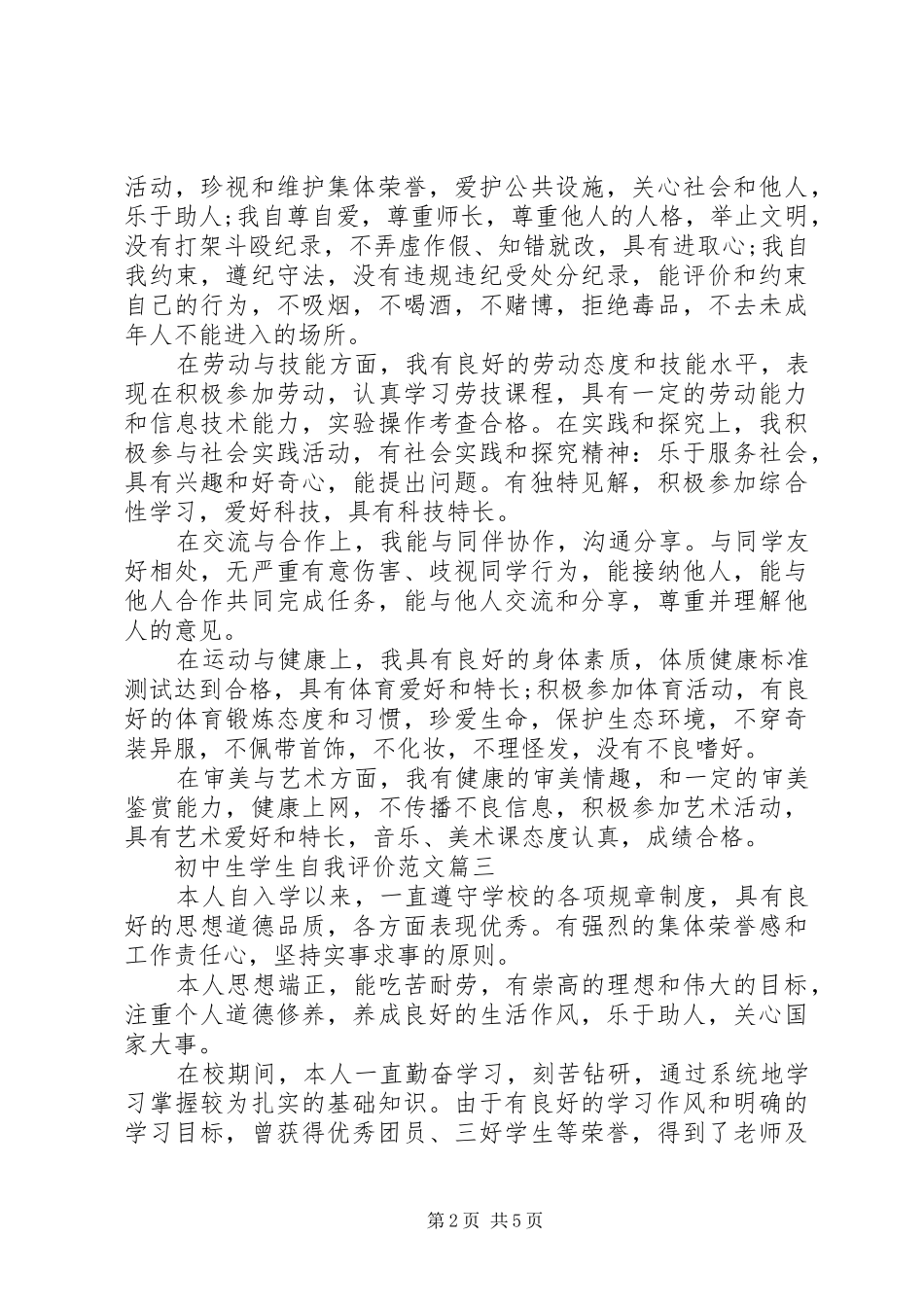 2024年初中生学生自我评价范文_第2页