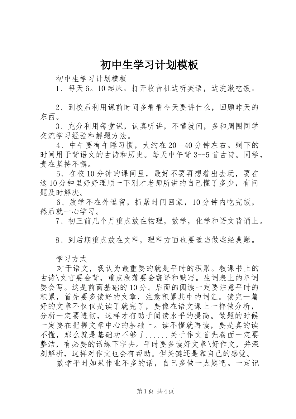 2024年初中生学习计划模板_第1页
