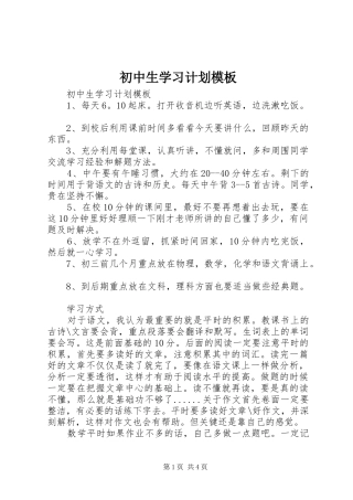 2024年初中生学习计划模板