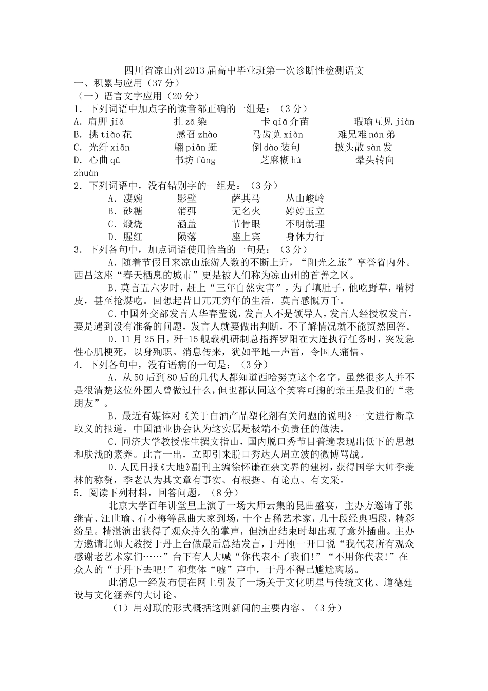 四川省凉山州2013届高中毕业班第一次诊断性检测语文_第1页