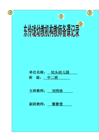 坑头幼儿园2011学年第二学期中二班备课-第十周