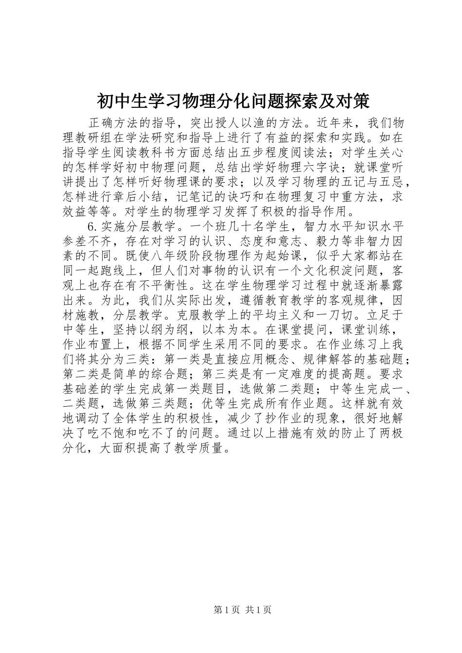 2024年初中生学习物理分化问题探索及对策_第1页