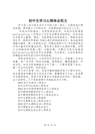 2024年初中生学习心得体会范文