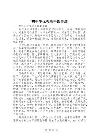 2024年初中生优秀班干部事迹