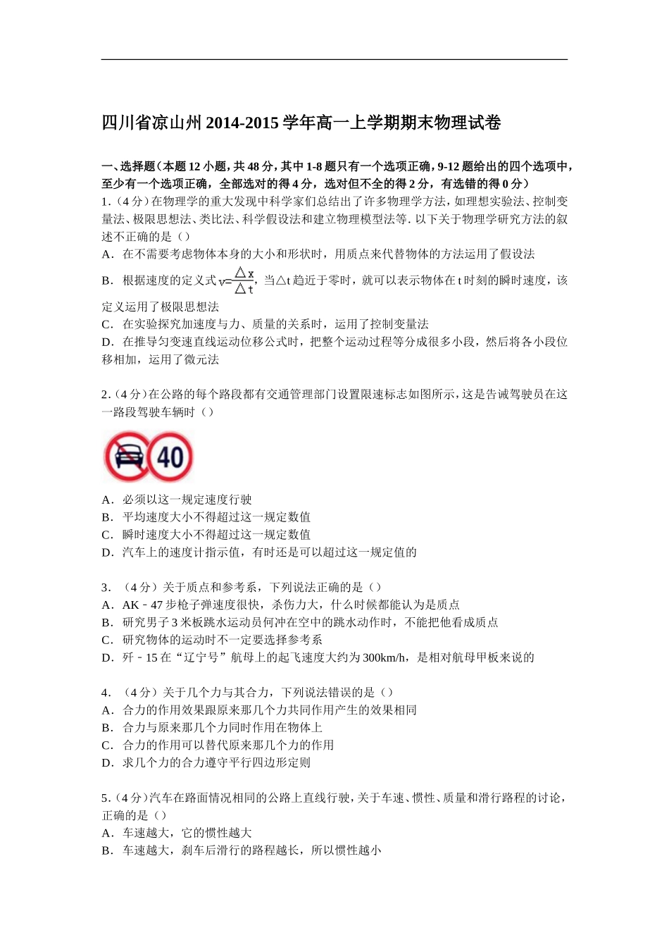四川省凉山州2014-2015学年高一上学期期末物理试卷_第1页