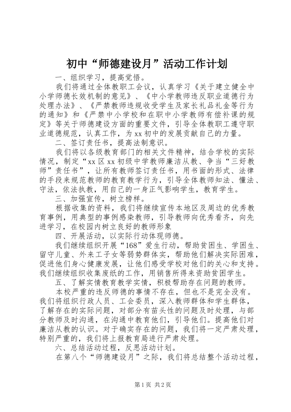 2024年初中师德建设月活动工作计划_第1页