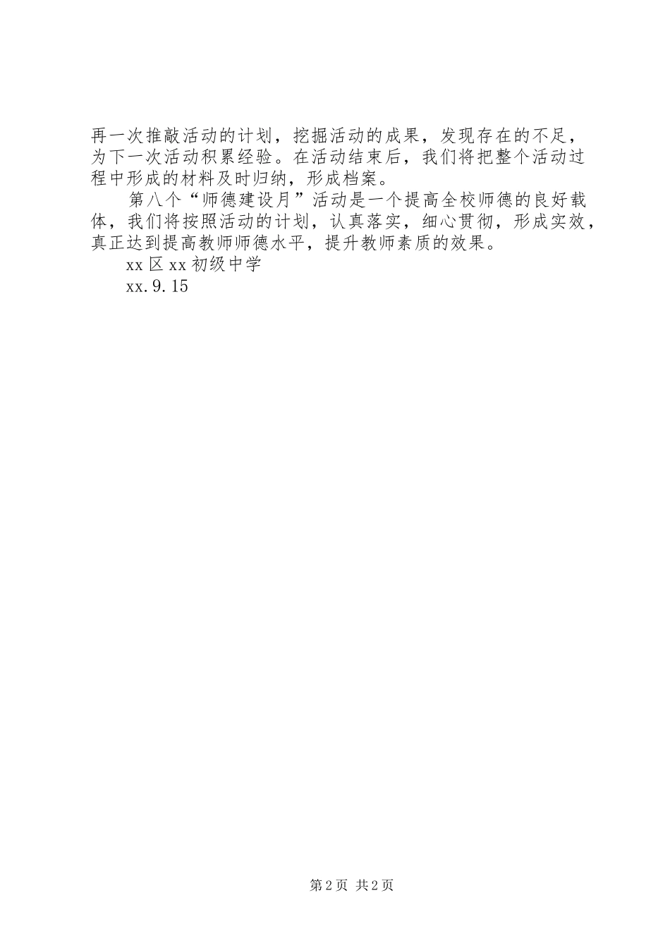 2024年初中师德建设月活动工作计划_第2页