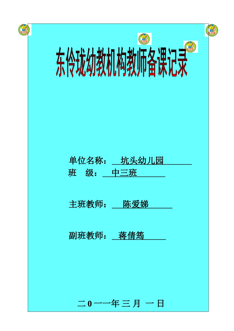 坑头幼儿园2011学年第二学期中三班备课-第五周_第1页