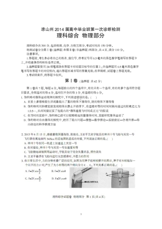 四川省凉山州2014届高三第一次诊断性检测理综试题