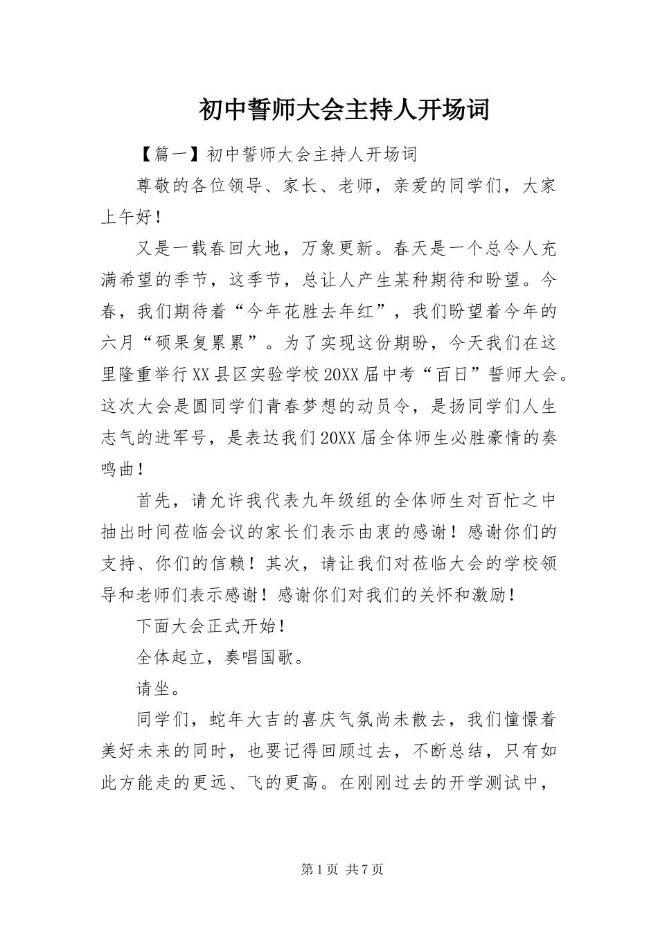 2024年初中誓师大会主持人开场词_第1页