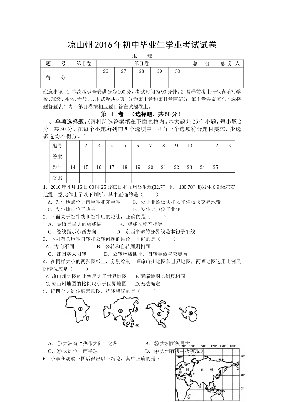 四川省凉山州2016年初中毕业生学业考试地理试题_第1页