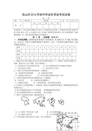 四川省凉山州2016年初中毕业生学业考试地理试题