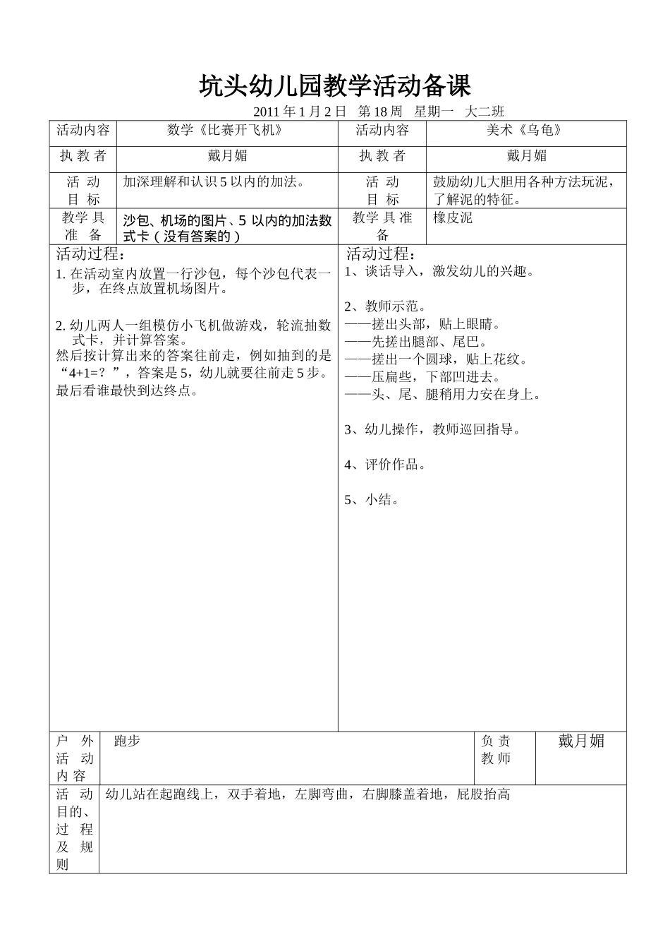 坑头幼儿园2011学年第一学期大二班备课-第18周_第1页