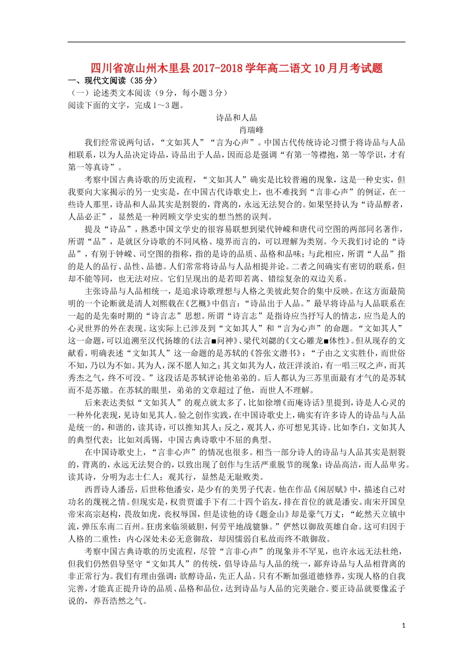 四川省凉山州木里县2017-2018学年高二语文10月月考试题_第1页