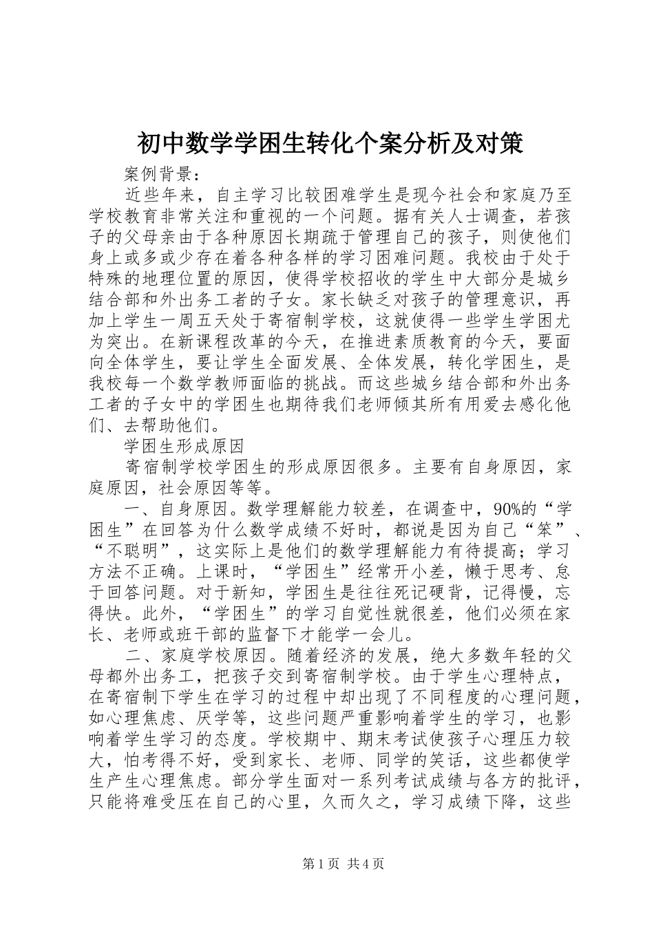 2024年初中数学学困生转化个案分析及对策_第1页