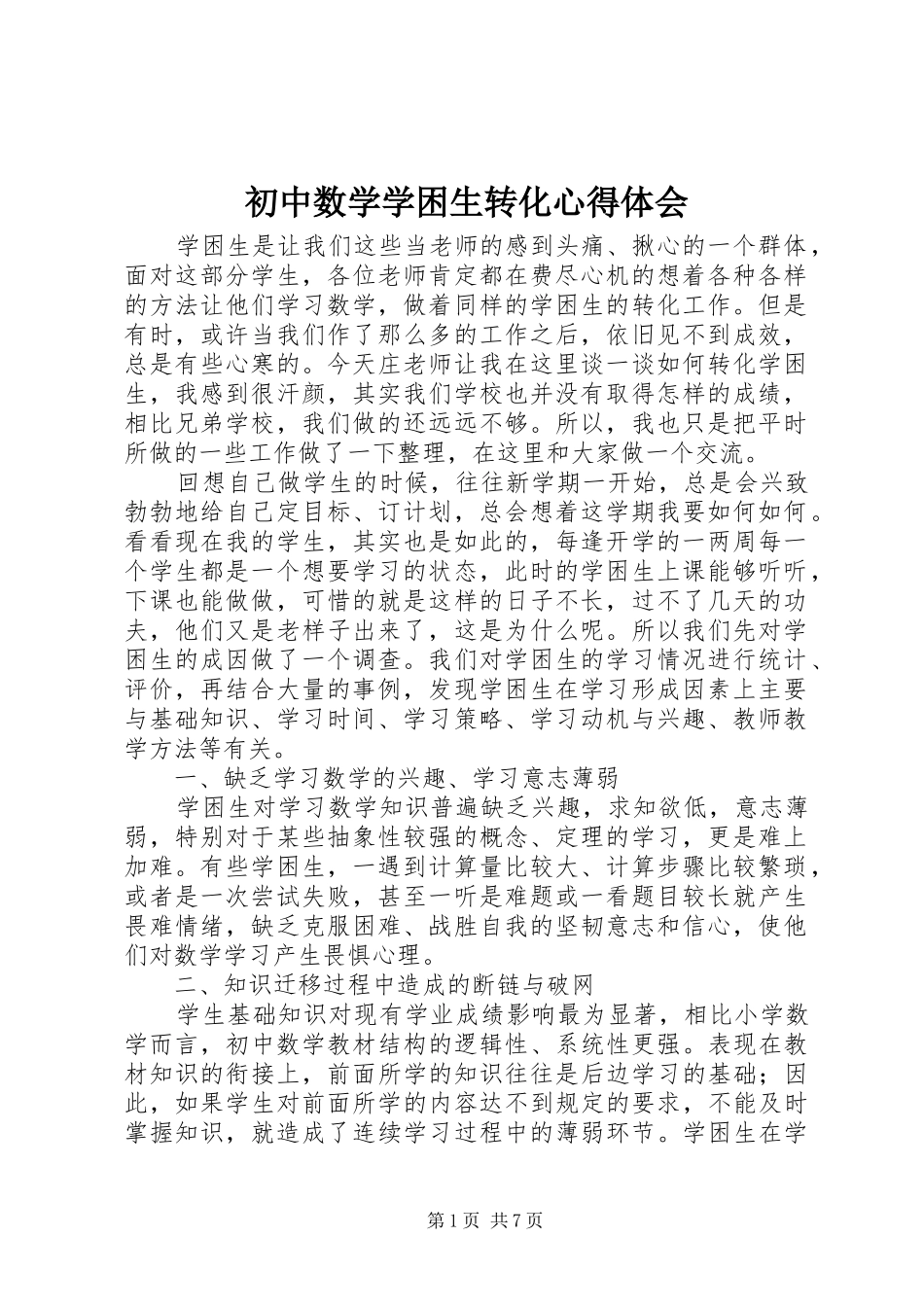 2024年初中数学学困生转化心得体会_第1页