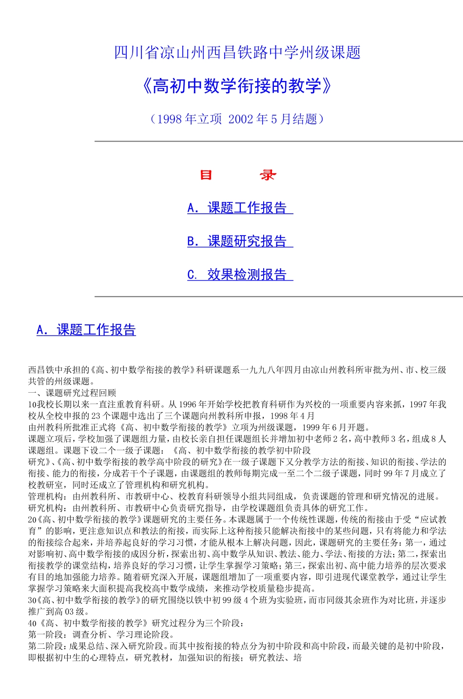 四川省凉山州西昌铁路中学州级课题_第1页