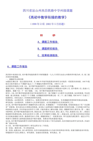 四川省凉山州西昌铁路中学州级课题