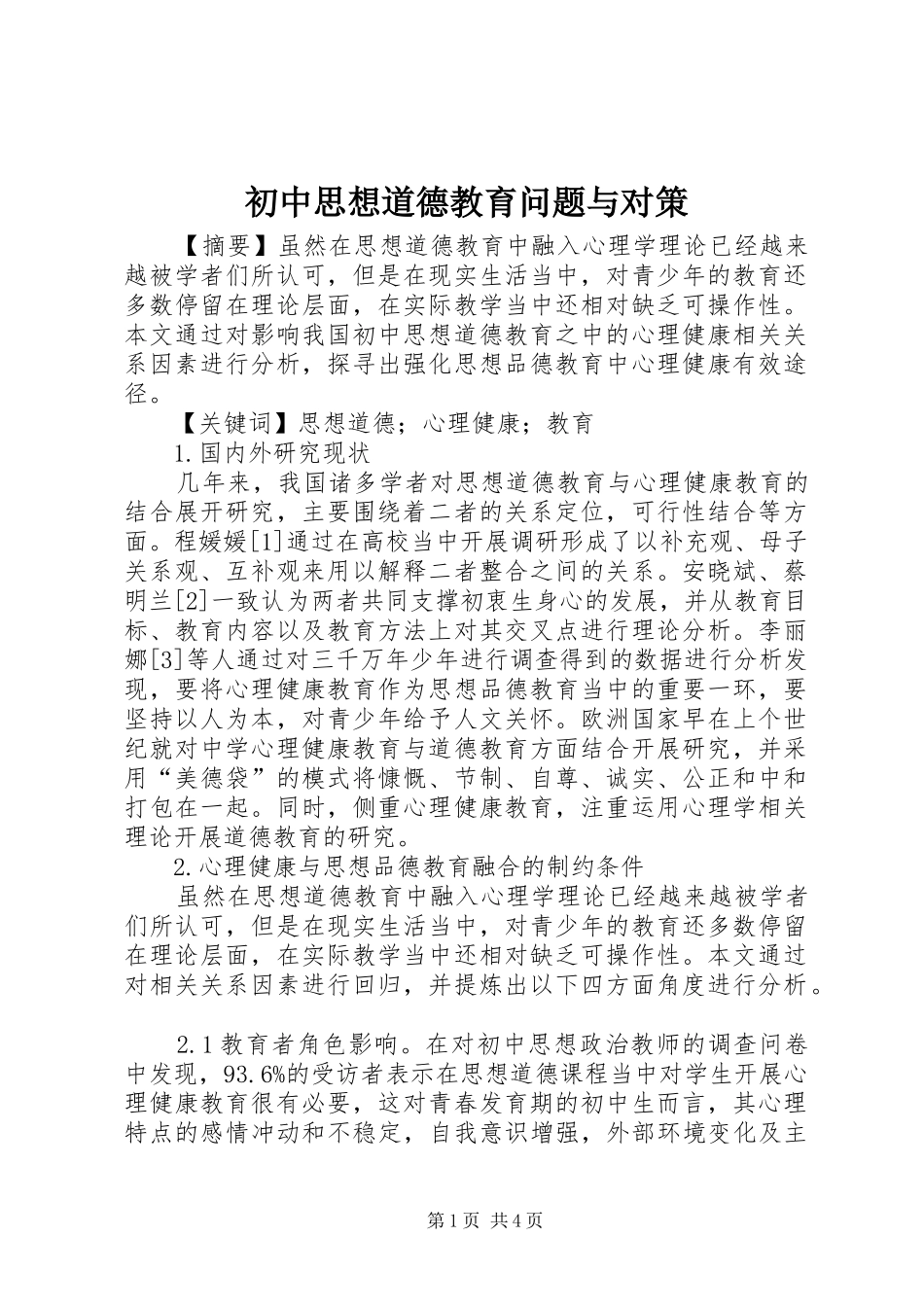 2024年初中思想道德教育问题与对策_第1页