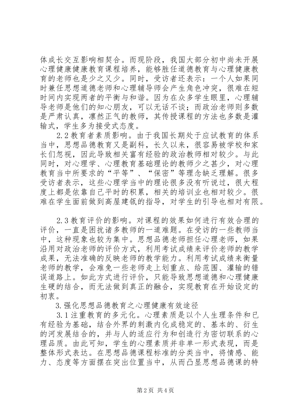 2024年初中思想道德教育问题与对策_第2页