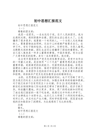 2024年初中思想汇报范文
