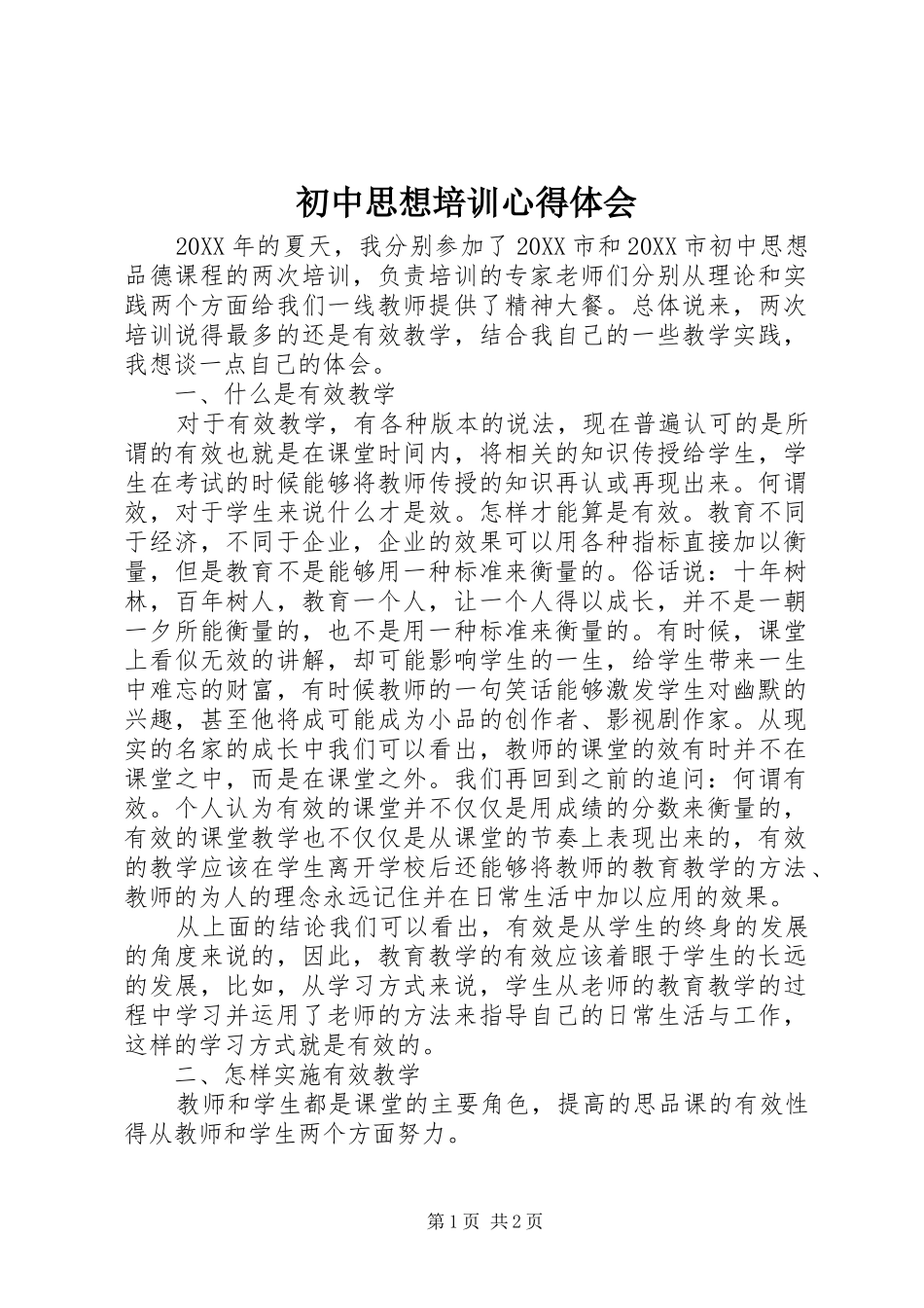 2024年初中思想培训心得体会_第1页