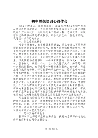 2024年初中思想培训心得体会