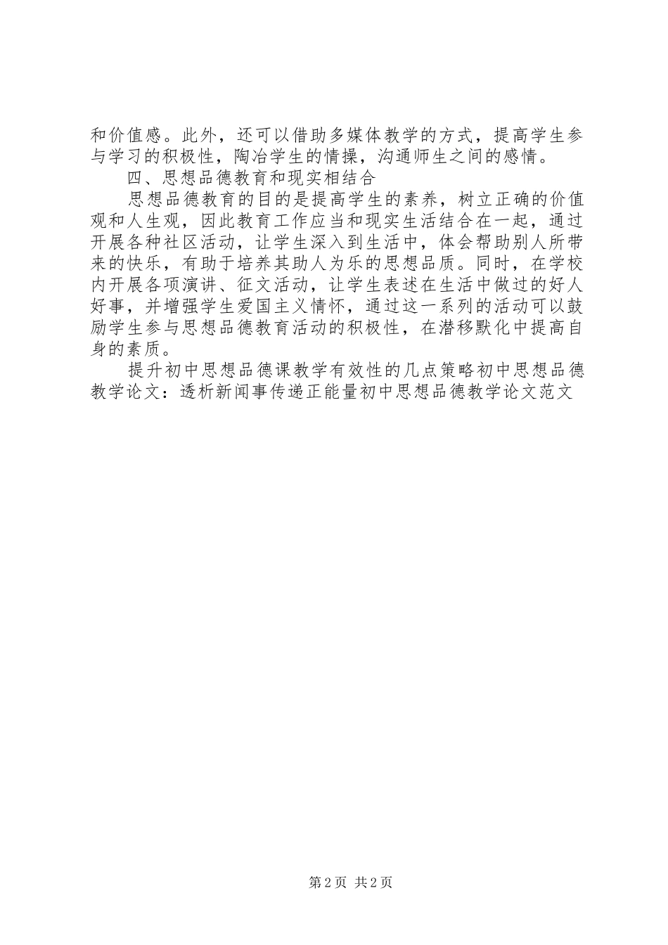 2024年初中思想品德教育对策初探_第2页