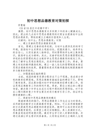 2024年初中思想品德教育对策初探