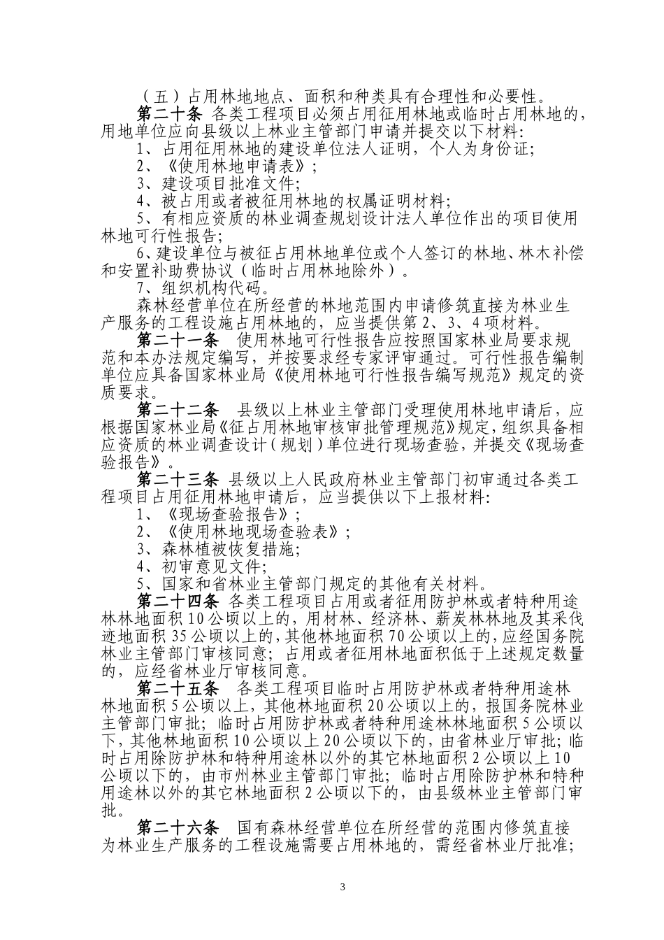 四川省林地保护管理办法_第3页