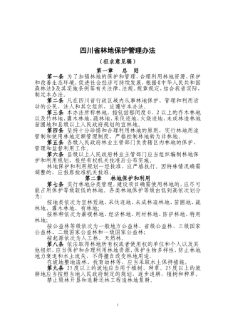 四川省林地保护管理办法