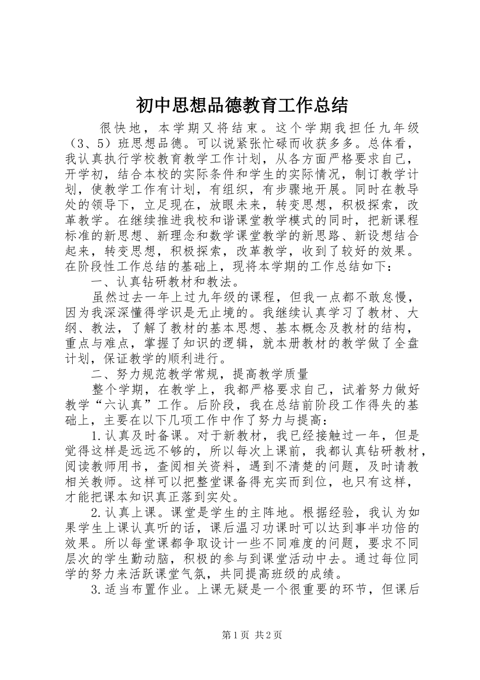 2024年初中思想品德教育工作总结_第1页