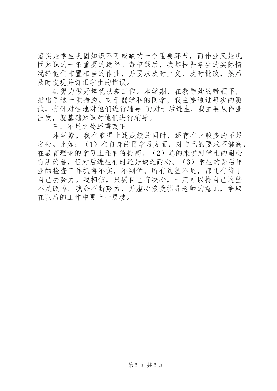 2024年初中思想品德教育工作总结_第2页