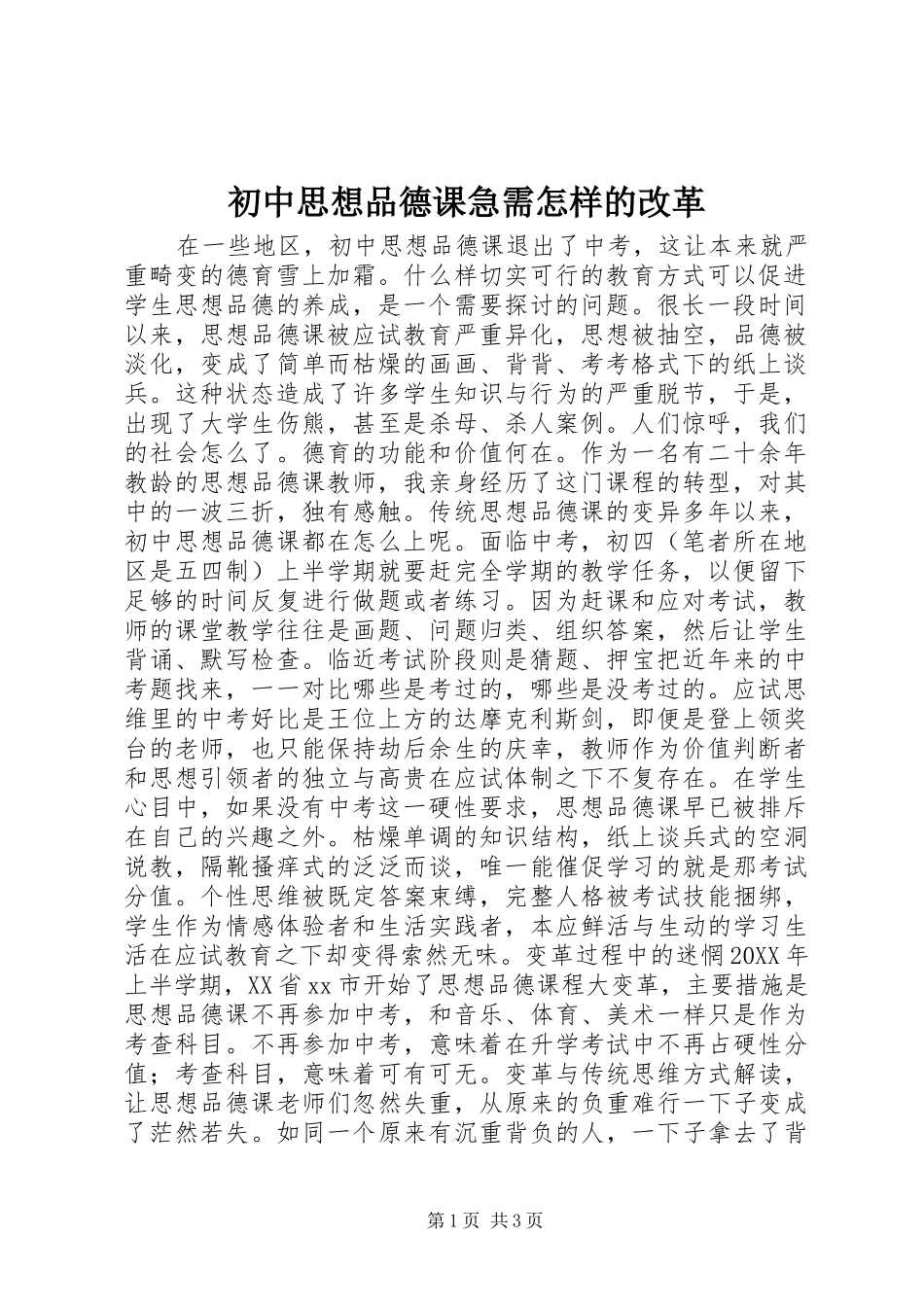 2024年初中思想品德课急需怎样的改革_第1页